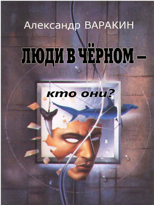 Title details for Люди в черном. Кто они? by Александр Варакин - Available